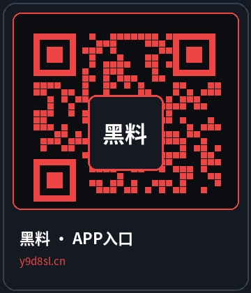 黑料